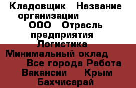 Кладовщик › Название организации ­ O’stin, ООО › Отрасль предприятия ­ Логистика › Минимальный оклад ­ 17 200 - Все города Работа » Вакансии   . Крым,Бахчисарай